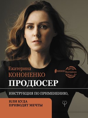 cover image of Продюсер. Инструкция по применению, или Куда приводят мечты